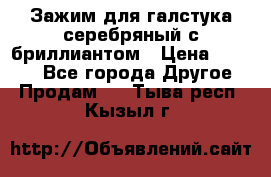 Зажим для галстука серебряный с бриллиантом › Цена ­ 4 500 - Все города Другое » Продам   . Тыва респ.,Кызыл г.